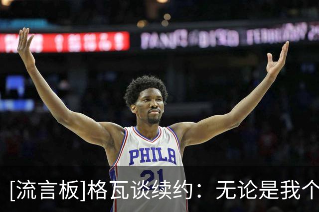 [流言板]格瓦谈续约：无论是我个人还是对家庭，留曼城是最合适选择